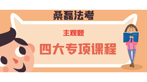 2025主观四大专项课程