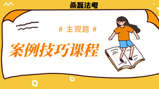 2025主观题案例技巧课程