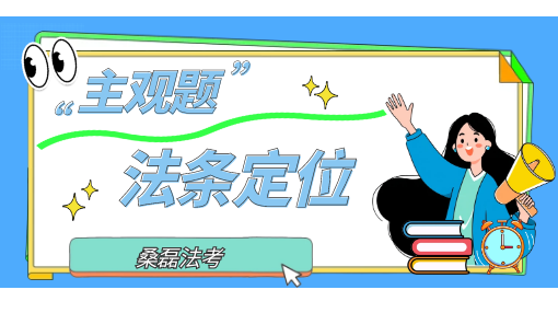2025主观题法条定位课程